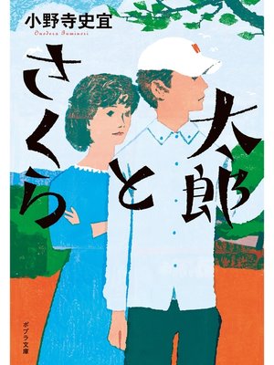 cover image of 太郎とさくら